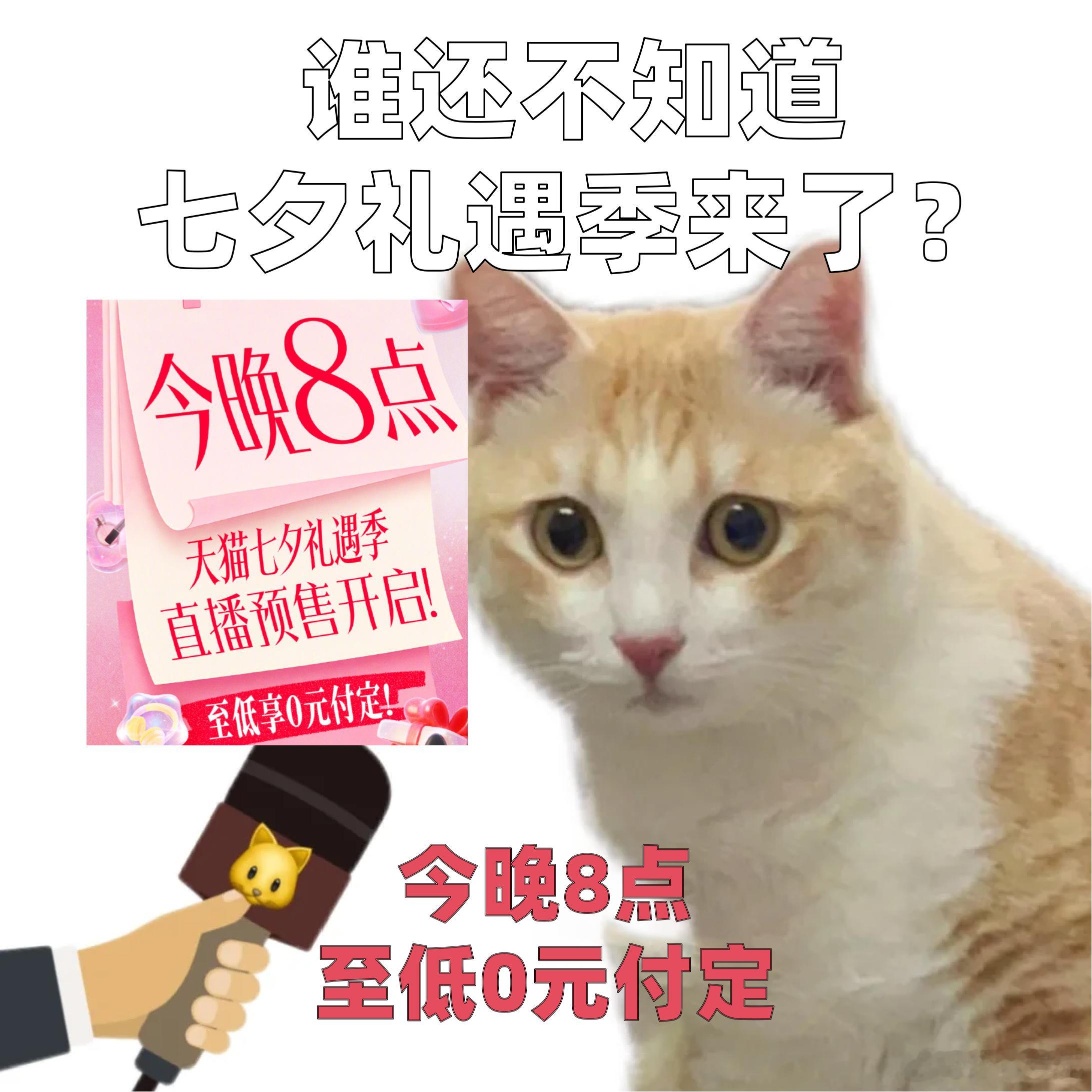 天猫七夕预售至低0元付定纠结七夕送什么的速来直播间！今晚8点淘宝开播，天猫七夕礼