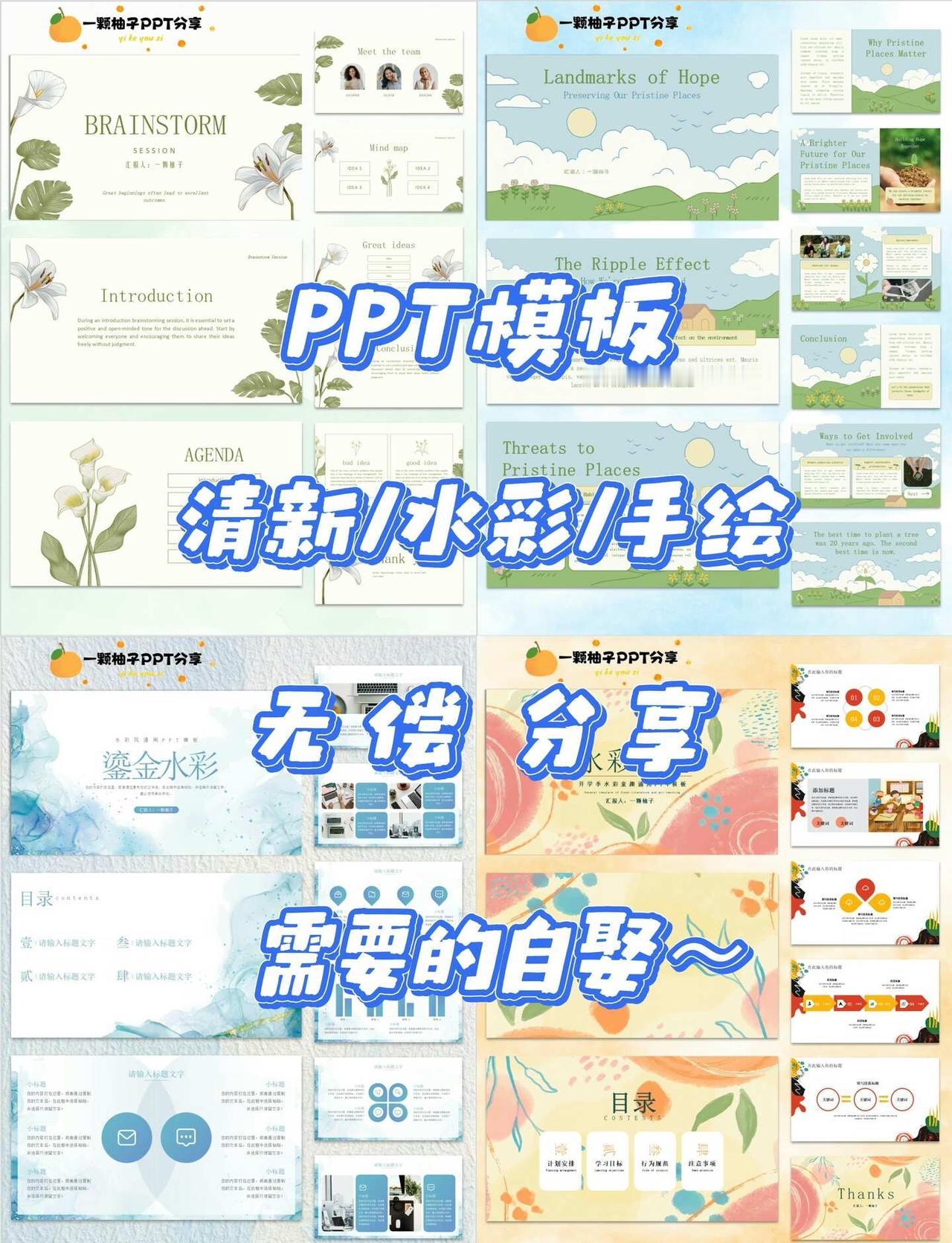 清新水彩手绘文艺风PPT模板~全无💰大放送
做PPT没灵感，做出来又土又乱，自