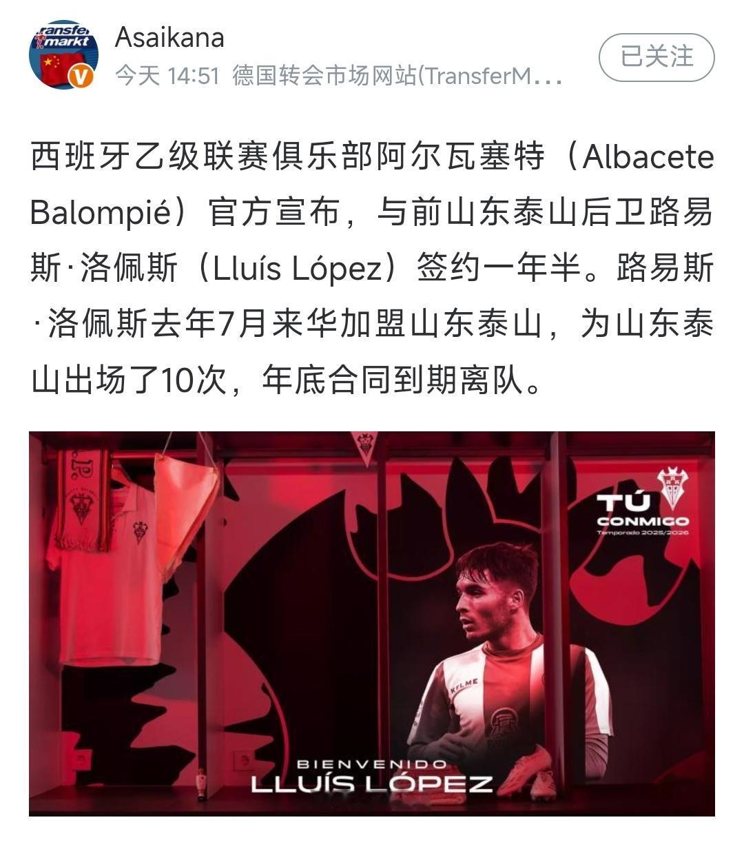 山东泰山送走人值得高兴，没有多花钱更值得高兴。
随着西乙球队官宣洛佩斯的加盟，山