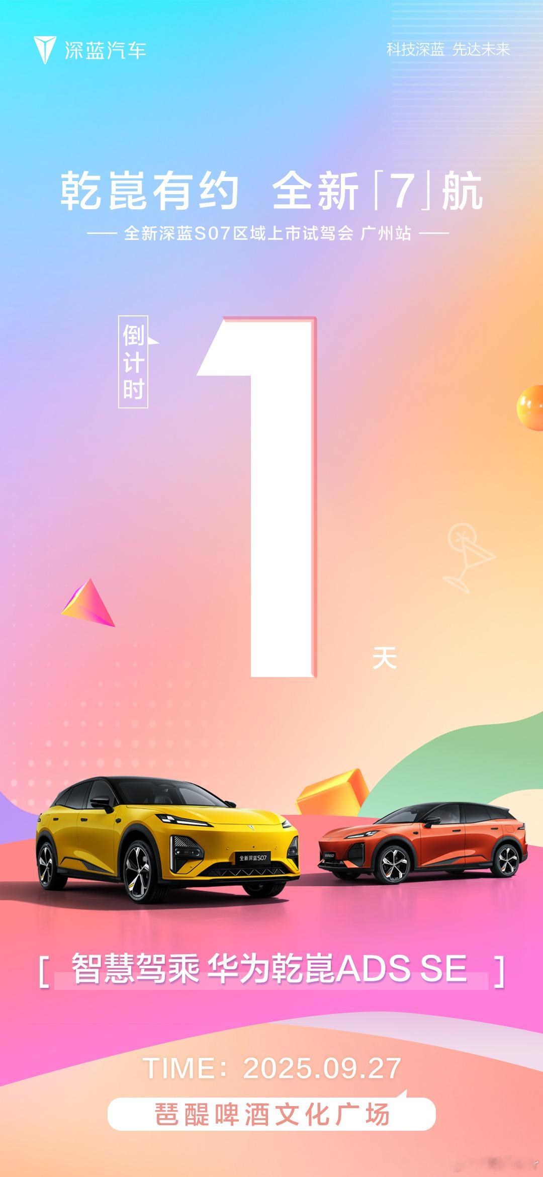 智能乾崑 无感通行乾崑有约  全新「7」航深蓝S07区域上市试驾会·广州站1天后