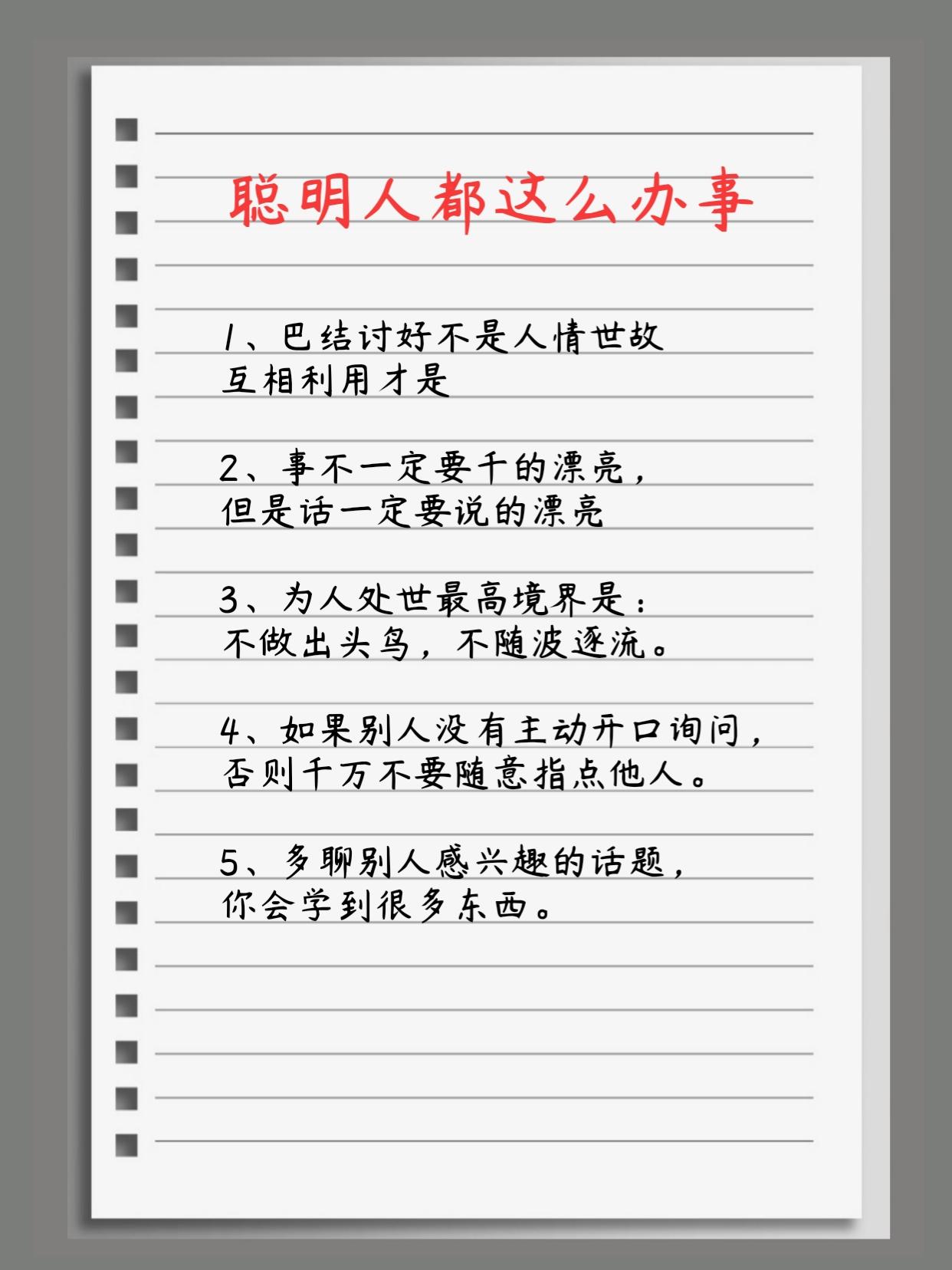 1、巴结讨好不是人情世故，互相利用才是
2、事不一定要干的漂亮，但是话一定要说的