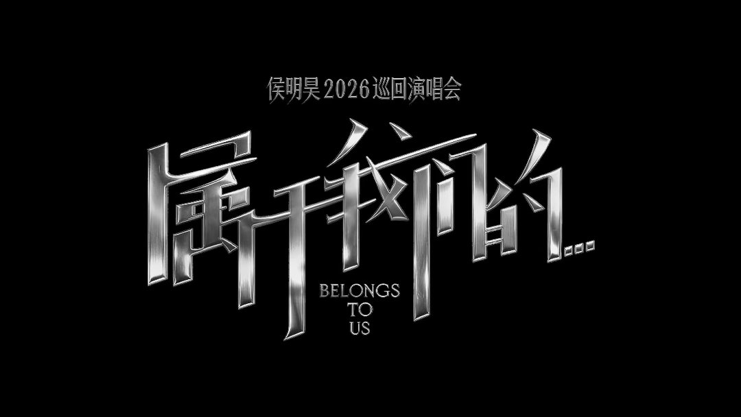 侯明昊南京演唱会预售秒罄 南京站预售秒罄的速度，快到我以为自己在看倒放。侯明昊这