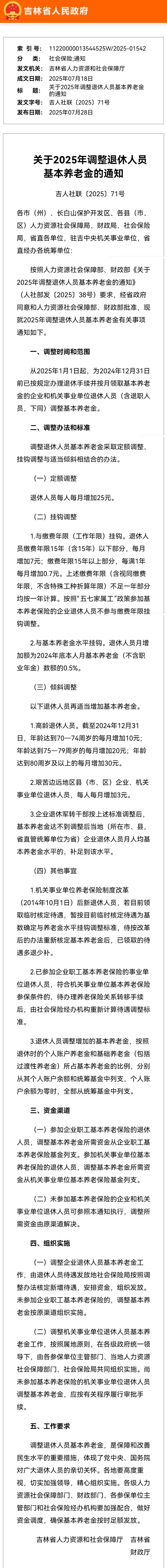 7月28日，吉林2025年养老金调整细则公布了，这是第24个公布的省份，各项标准