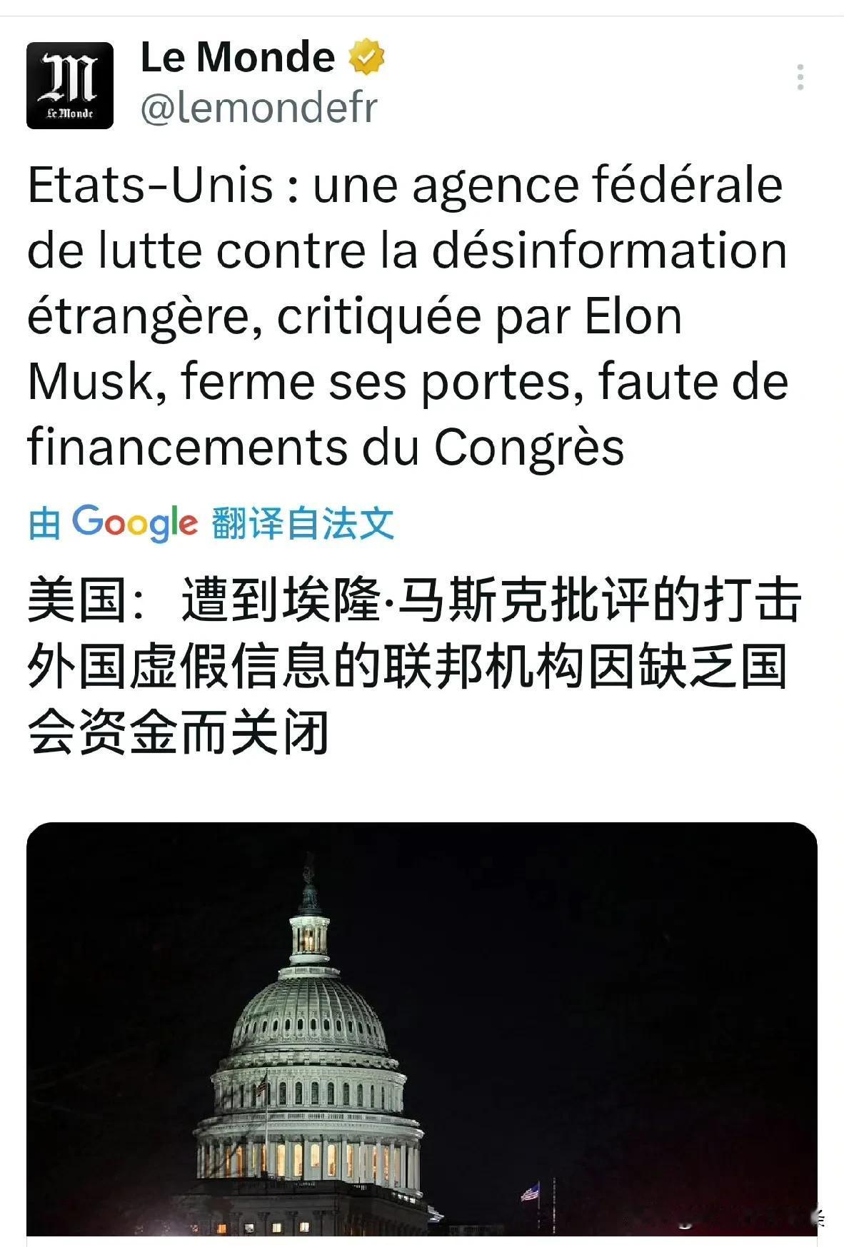 马斯克的效率部刚出手，就倒下了一个。这个机构主要是对俄罗斯和我国进行虚假信息打击