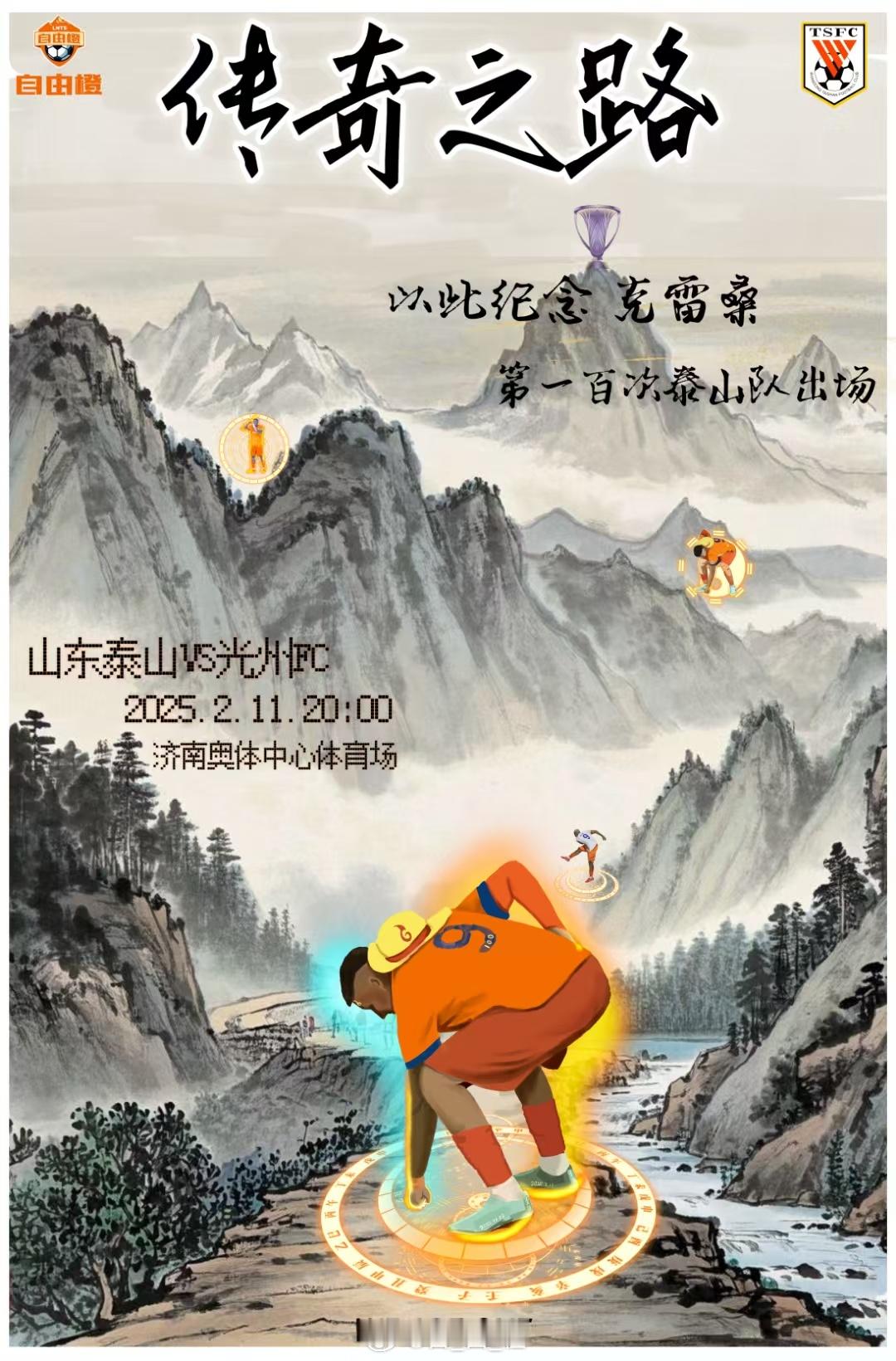 【亚冠精英联赛】山东泰山VS光州开球时间：2月11日20:002月10日赛前发布