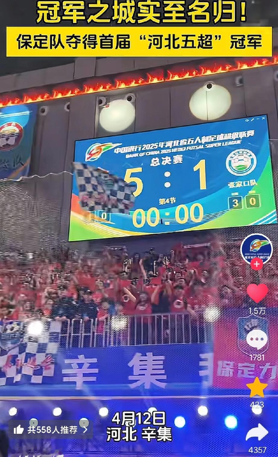 保定队夺冠！河北五超荣耀加冕
 
保定队勇夺河北五超冠军！
这种荣耀今年不会是尽