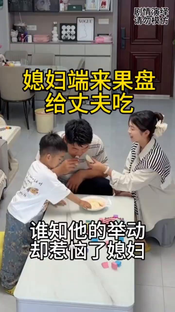 媳妇端来果盘给丈夫吃，谁知他的举动却惹恼了媳妇。
媳妇端来果盘准备一起吃，这时媳