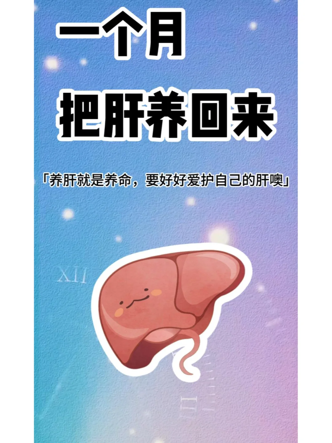 一个月把肝养回来