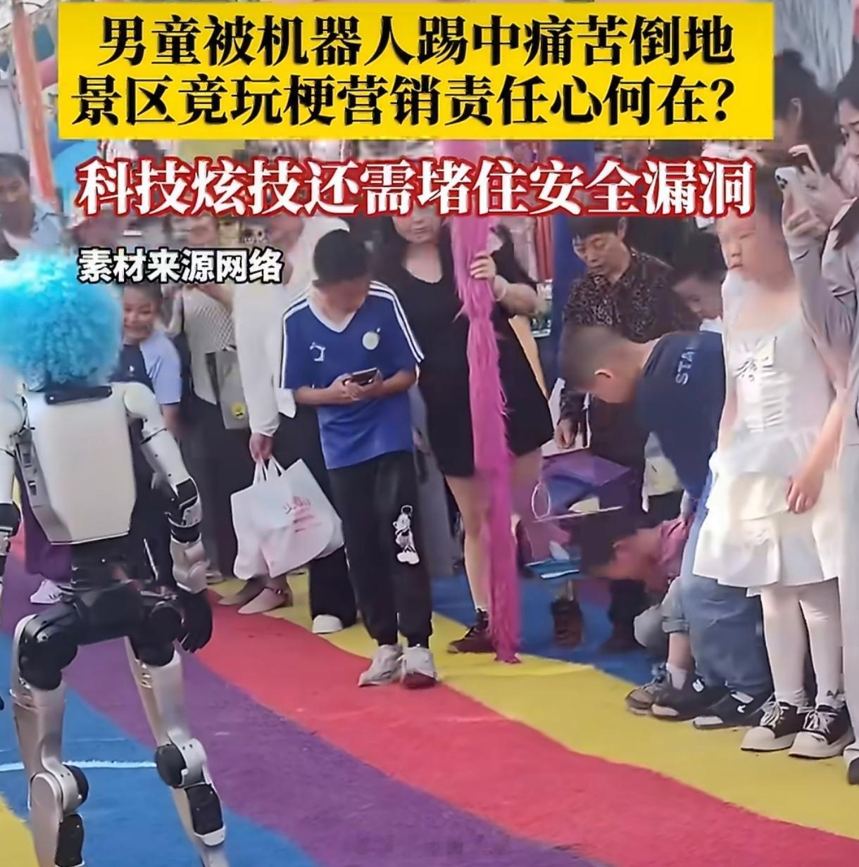 机器人踢孩童后景区玩梗营销太离谱当孩子捂着肚子倒地时，他需要的不是机器人滑稽的“