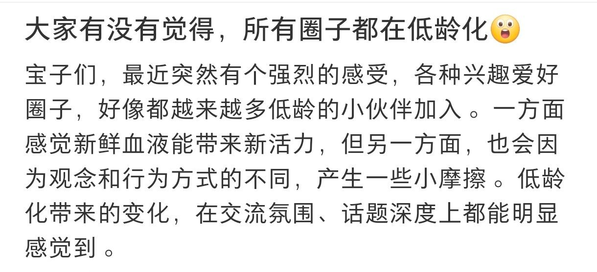 感觉很多圈子都在低龄化 感觉很多圈子都在低龄化蛇年造梗大赛 ​​​