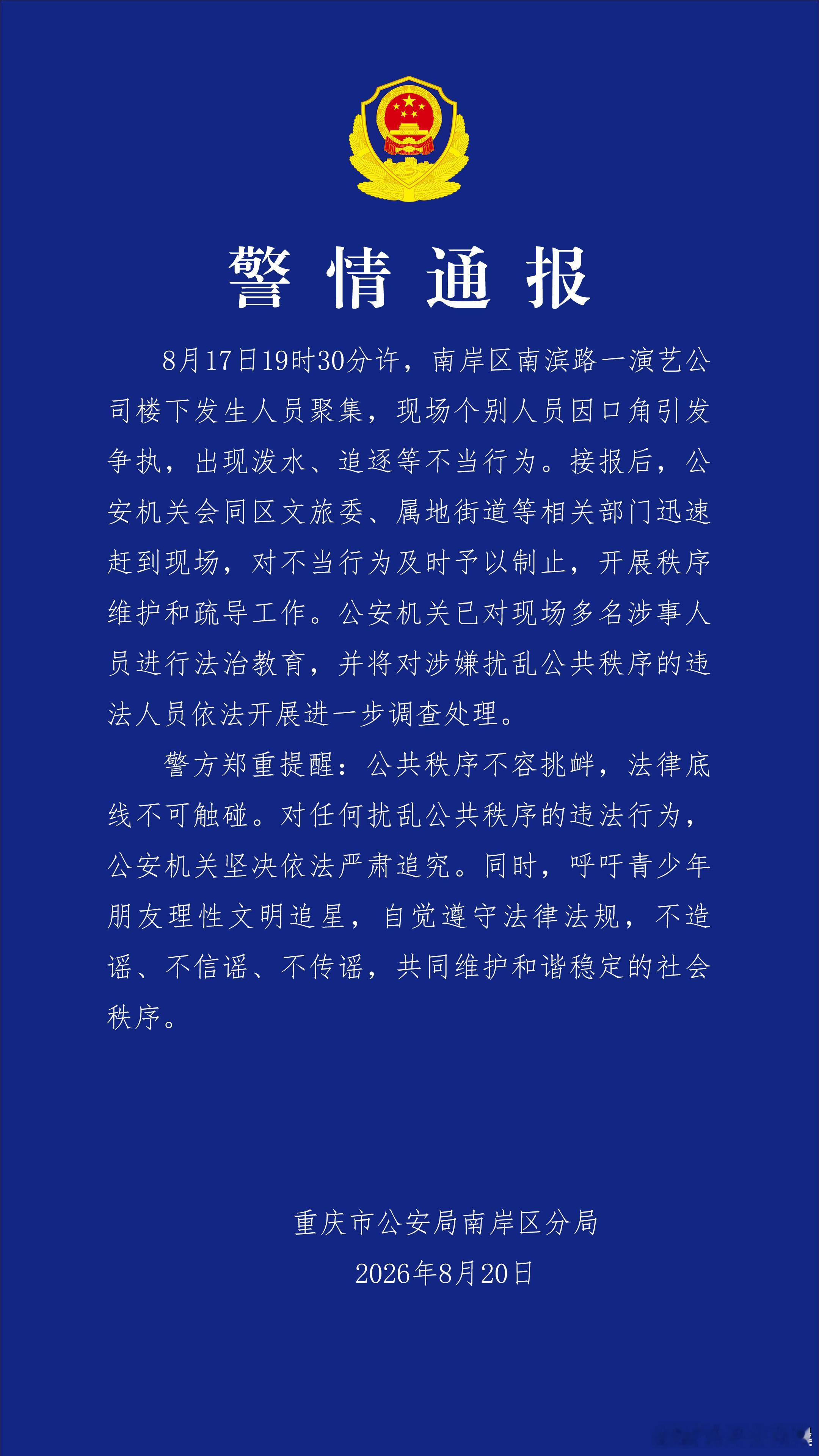 警方通报时代峰峻楼下聚集事件 重庆南岸警方通报，8月17日，时代峰峻楼下有人聚集