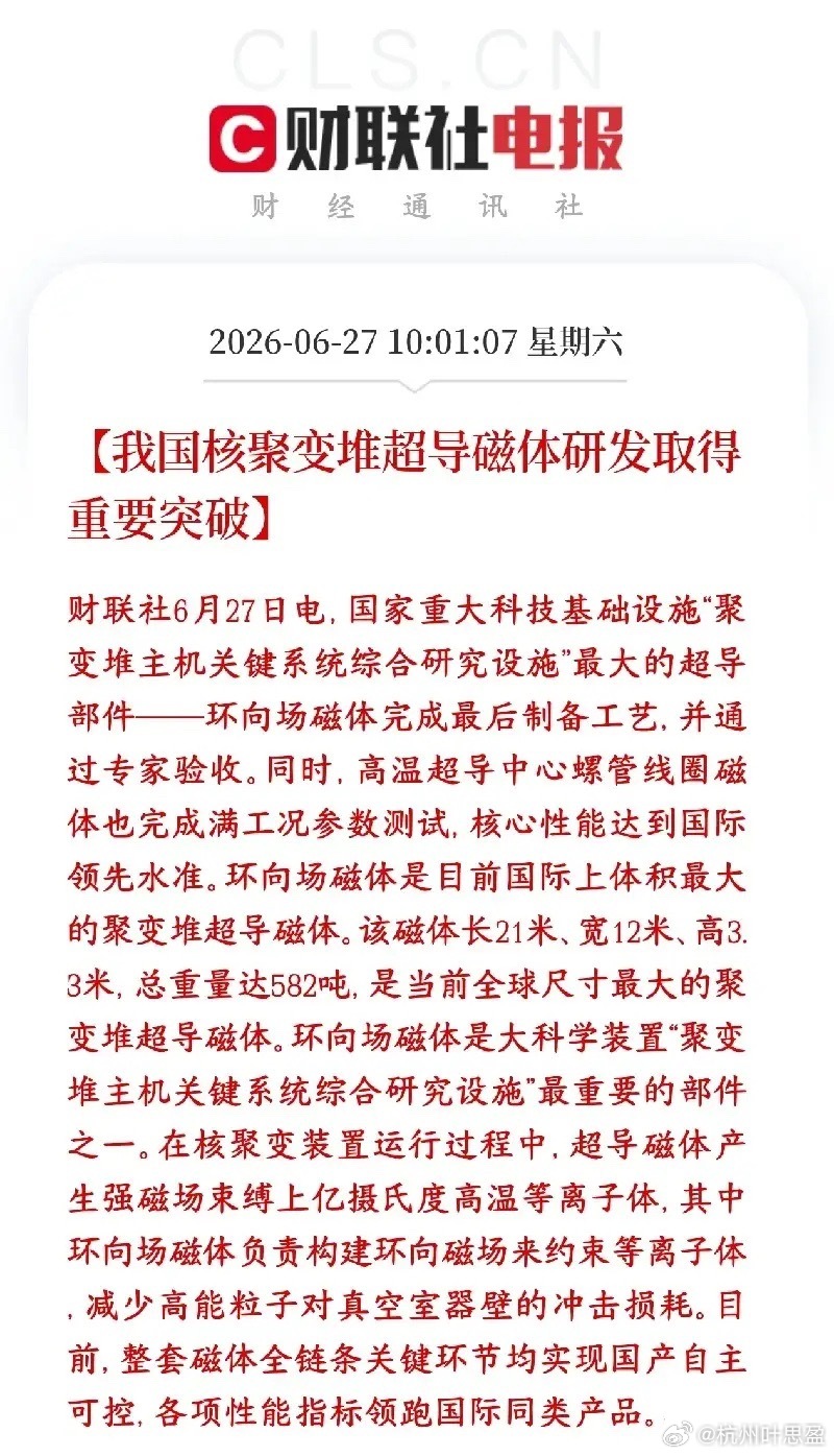 周末，A股超导材料，核聚变概念重大利好来了，技术得到关键突破我国核聚变方向环向场
