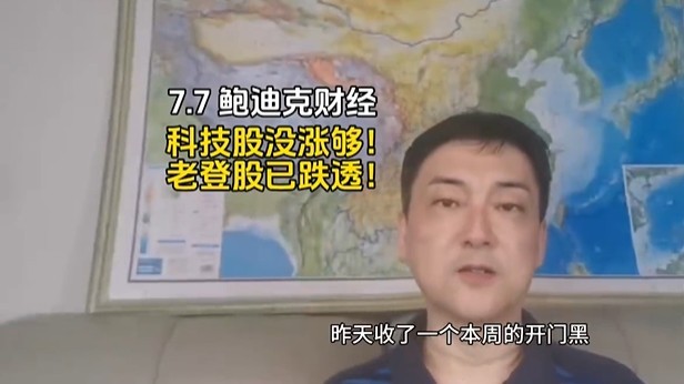 【科技远远没涨够！老登暂时慢慢走！】上午整体为探底反弹走势，其中科技板块和科创继