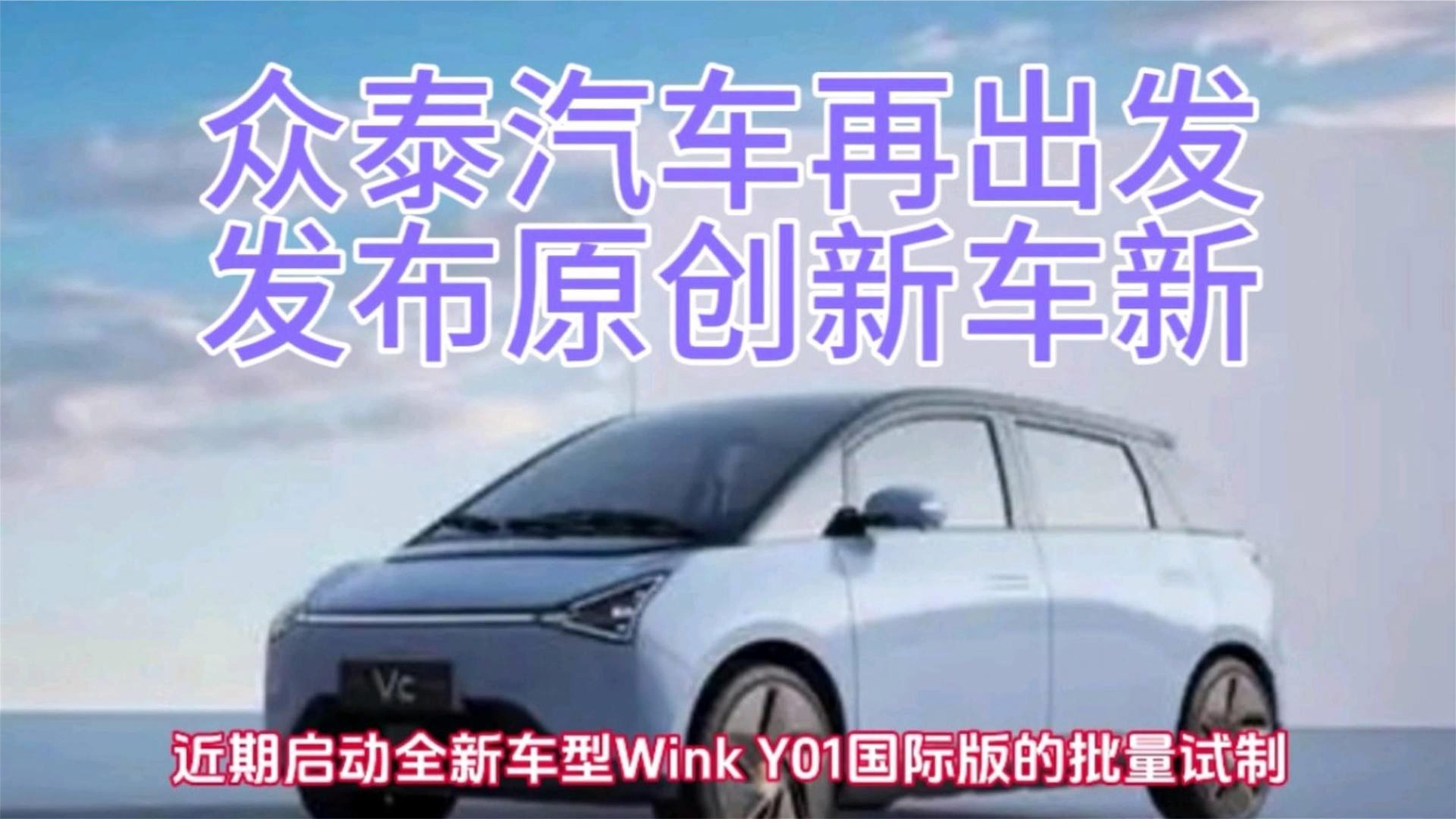 众泰再出发，还有机会吗？不管怎么样，我们祝众泰东山再起！