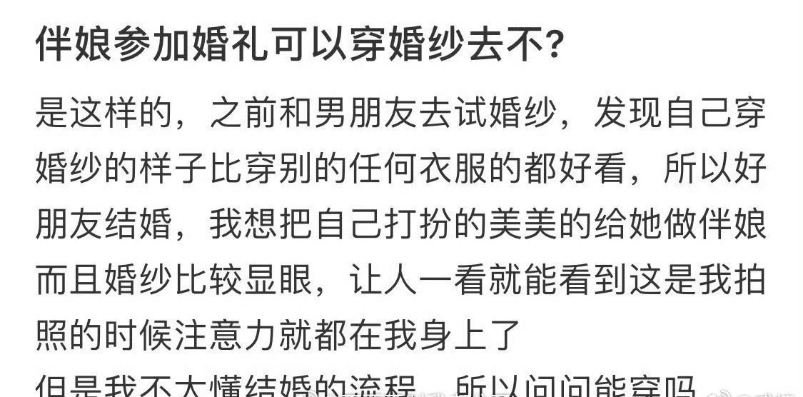 伴娘参加婚礼可以穿婚纱去吗？ ​[傻眼] ​​​