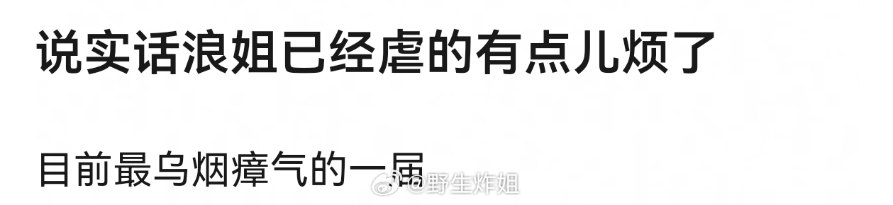 目前看到这个节目的相关全在散发负能量，谁又哭了，谁又被不公平了，浪姐的初衷不是这