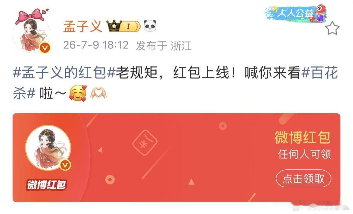 孟子义百花杀开播发红包孟子义百花杀开播发了红包 