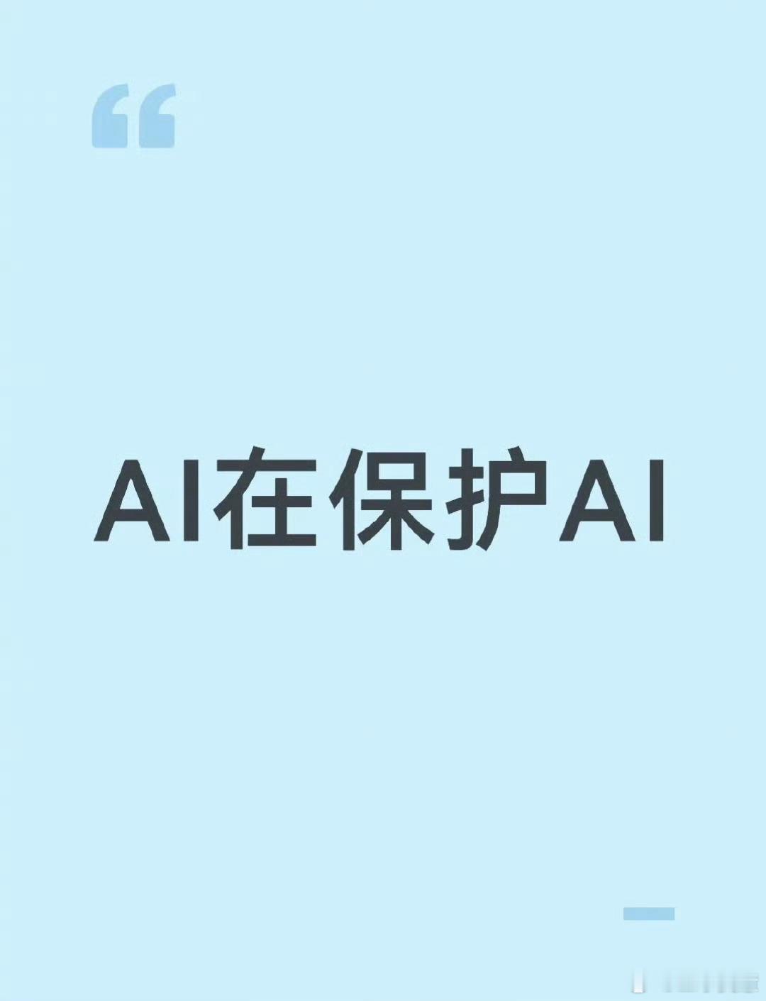 AI在保护AI我觉得现阶段我们需要对AI产出的内容有识别能力之前看过Tim对AI