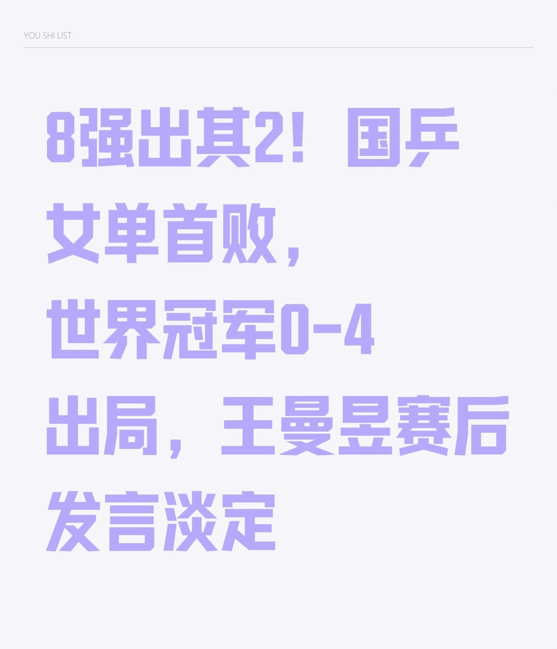 8强出其2！国乒女单首败，世界冠军0-4出局，王曼昱赛后发言淡定
在本次赛事中，