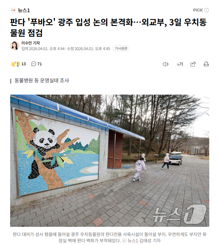 【中国大熊猫"福宝"落户光州讨论正式启动…韩国外交部3日将视察牛峙动物园】海外新