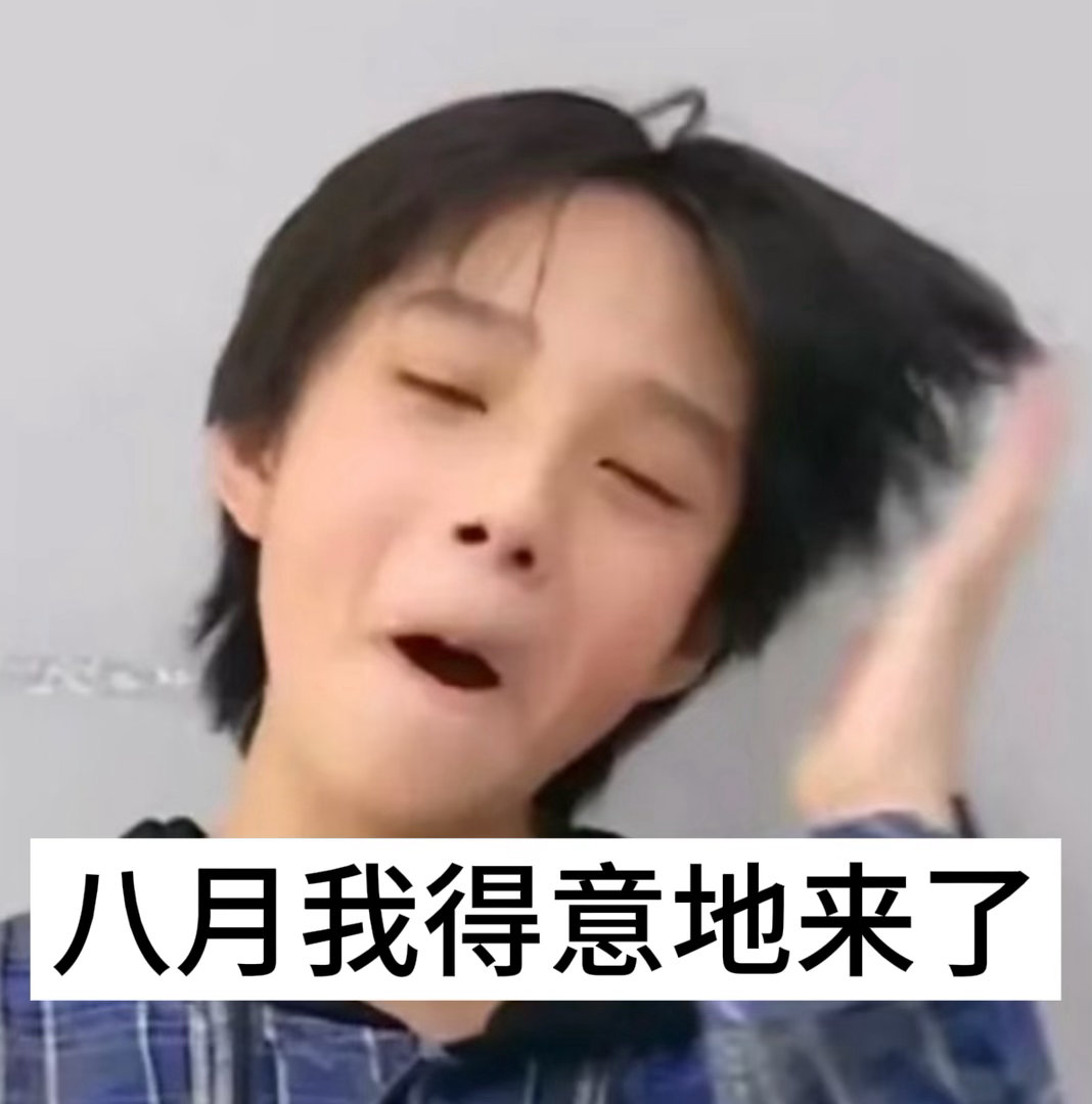 王橹杰  八月你放马过来吧 
