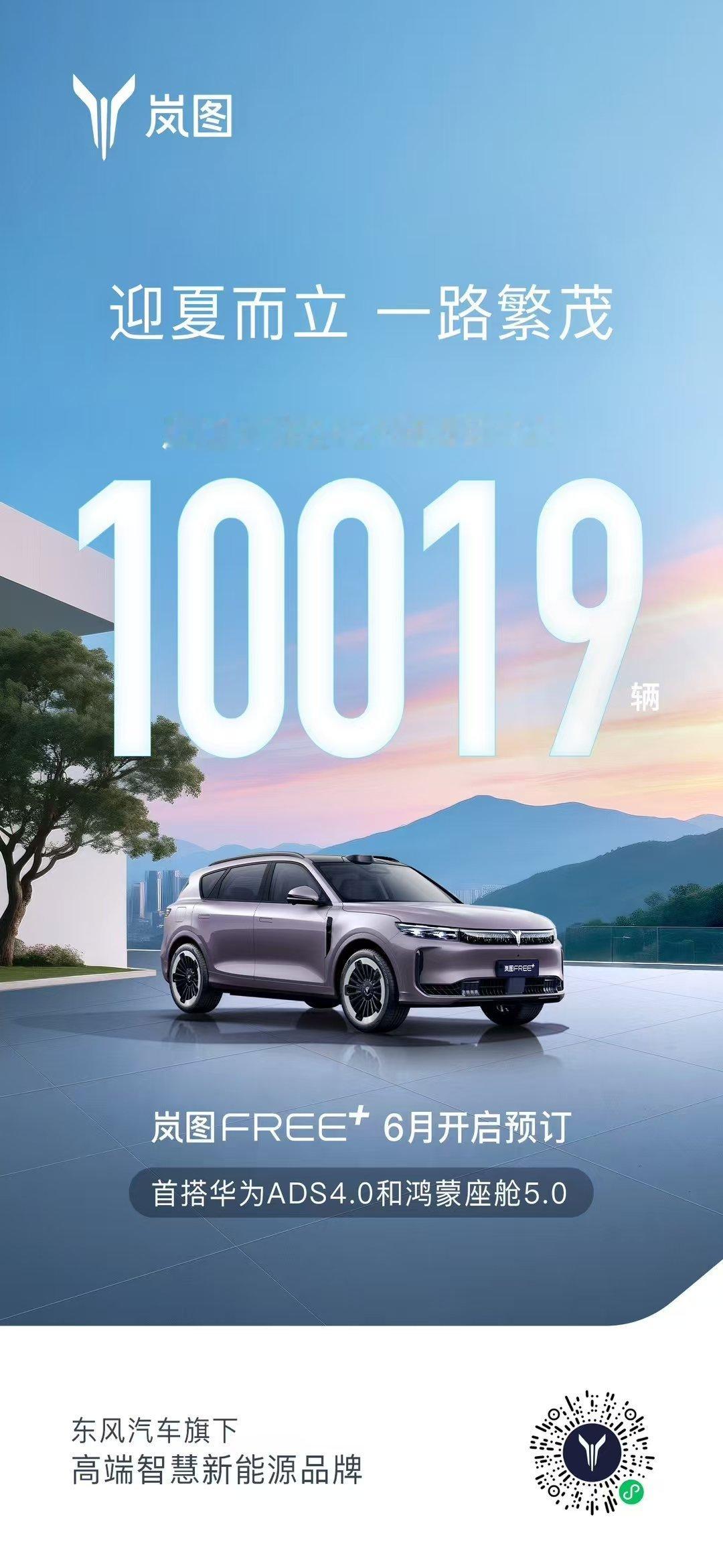 逐光向夏，进势如虹岚图汽车 2025年4月销量10019辆岚图FREE+ 6月开