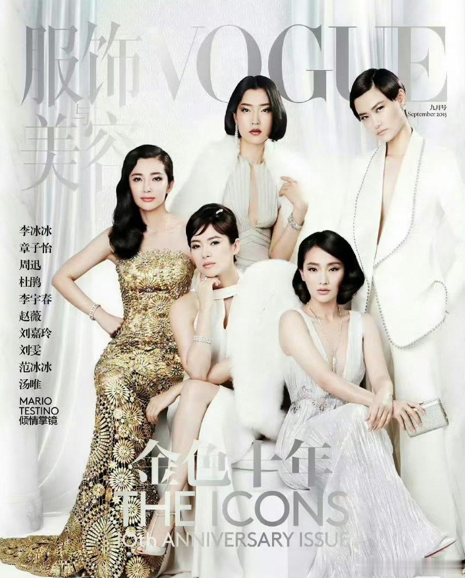 Vogue China的十周年 &二十周年 ​​​