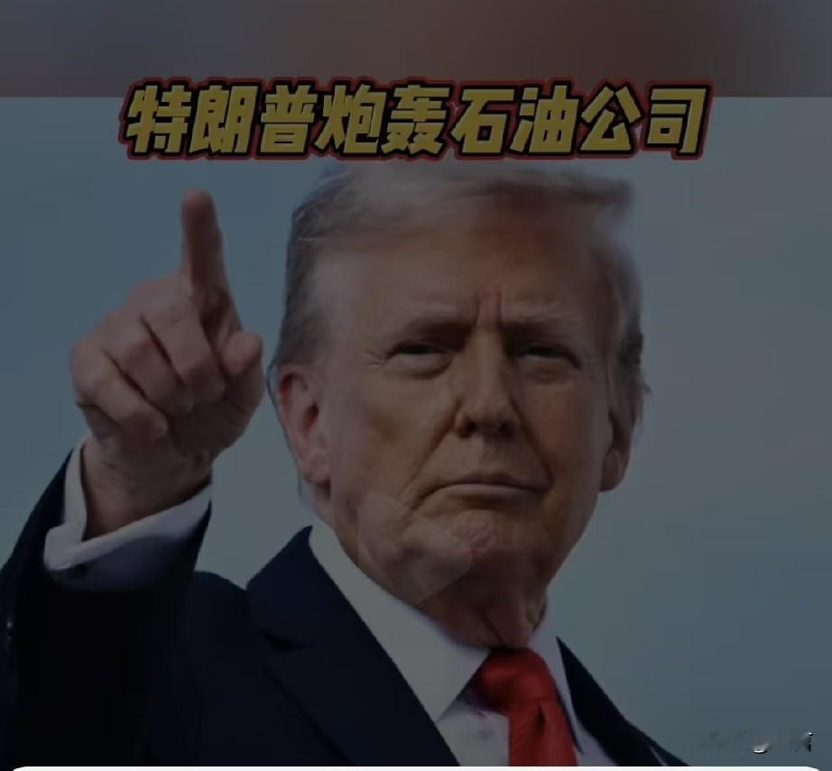 特朗普炮轰石油公司！国际原油价格已经大跌，汽油合理价格应在每加仑2.25美元，但
