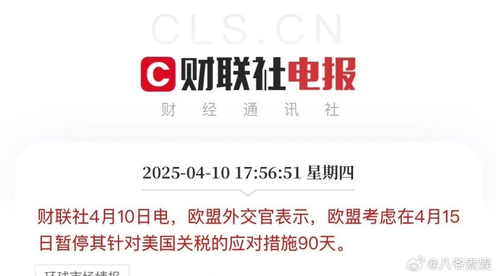 欧盟对美反制措施暂停90天呵呵，欧盟跪了！意料之中[二哈] ​​​