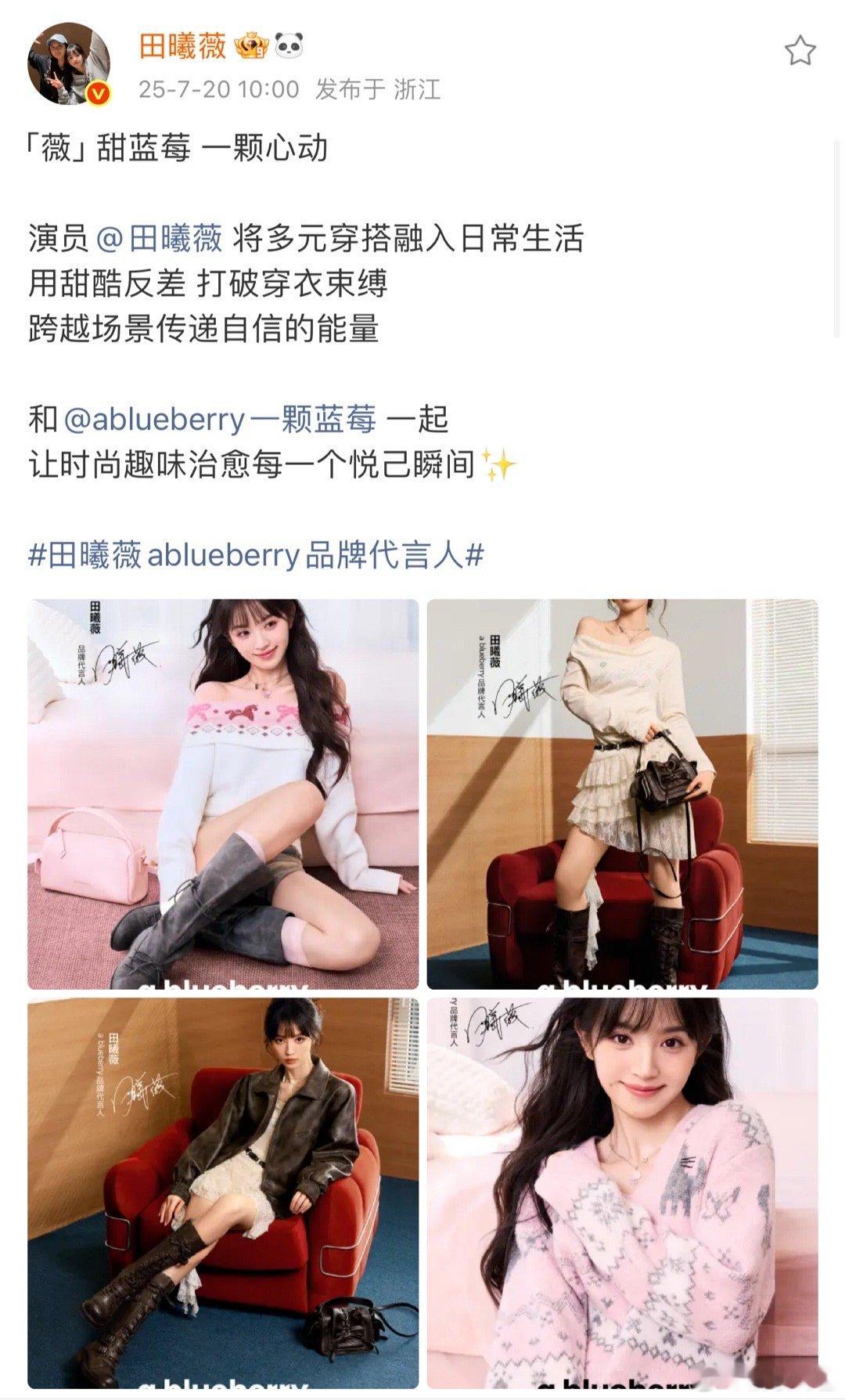 田曦薇官宣新商务，一颗蓝莓首位品牌代言人[期待] ​​​
