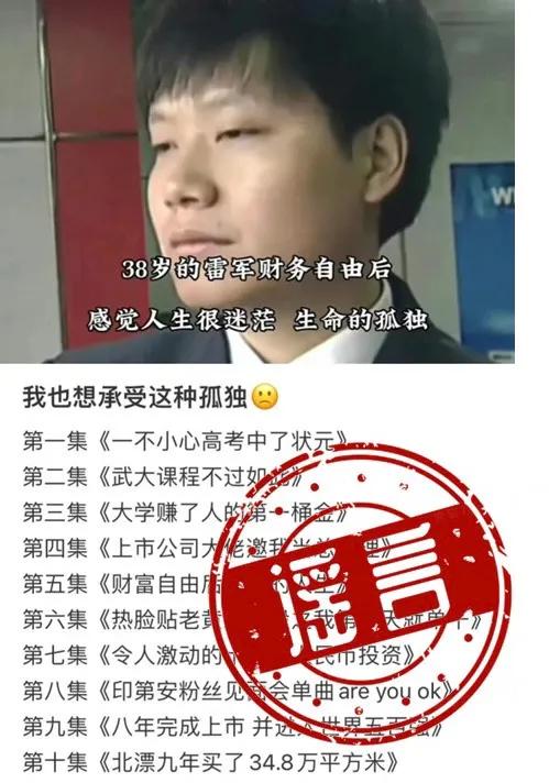 大家从网上经常看到的，关于雷军的这些经历竟然全都是谣言。

1，一不小心高考中了