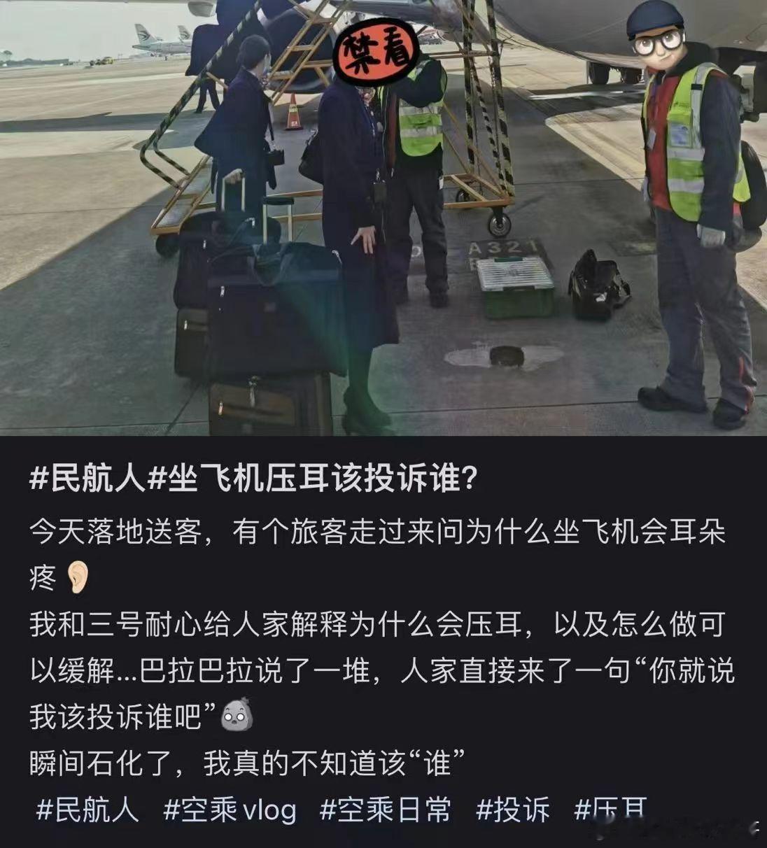 坐飞机压耳朵该投诉谁？刷到这么一条小红书，说：今天落地送客，有个旅客走过来问为什