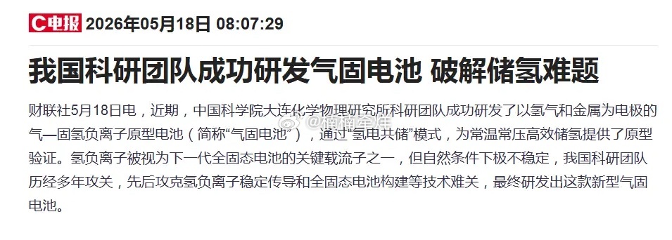突发！固态电池迎来重磅利好，我国科研团队成功研发出了气固电池技术，一举破解行业储