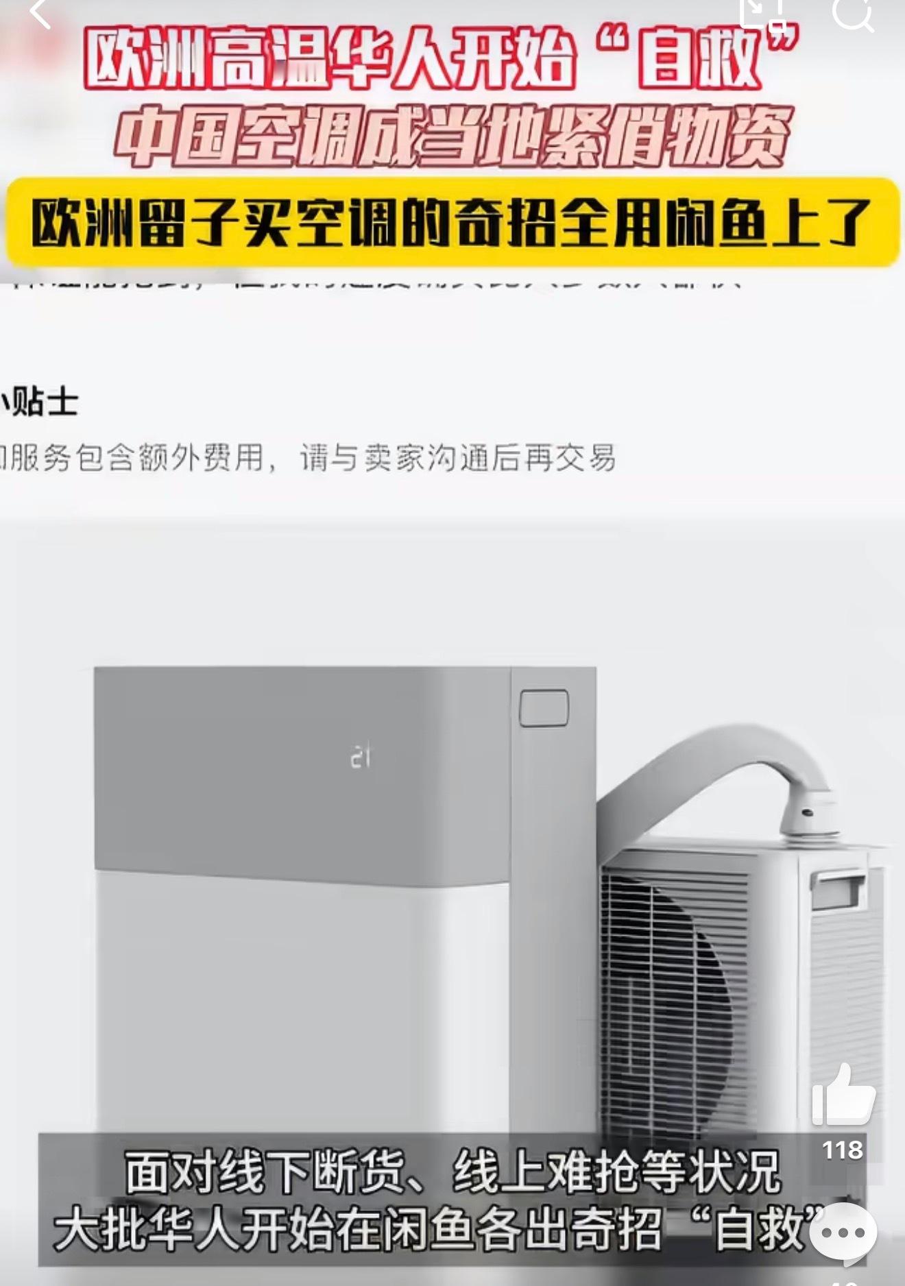 欧洲留子买空调的奇招全用闲鱼上了多地高温空调断货，留学生在闲鱼各想办法自救，跨国