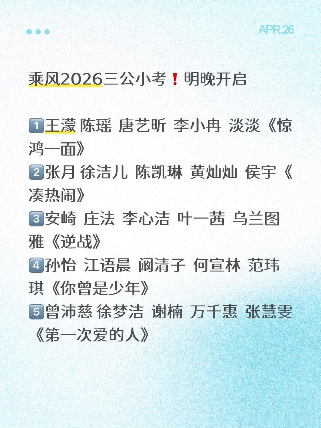 乘风破浪的姐姐浪姐三公小考明晚开启依旧短时间联系后小考休息，团秀曲目更新 期待姐