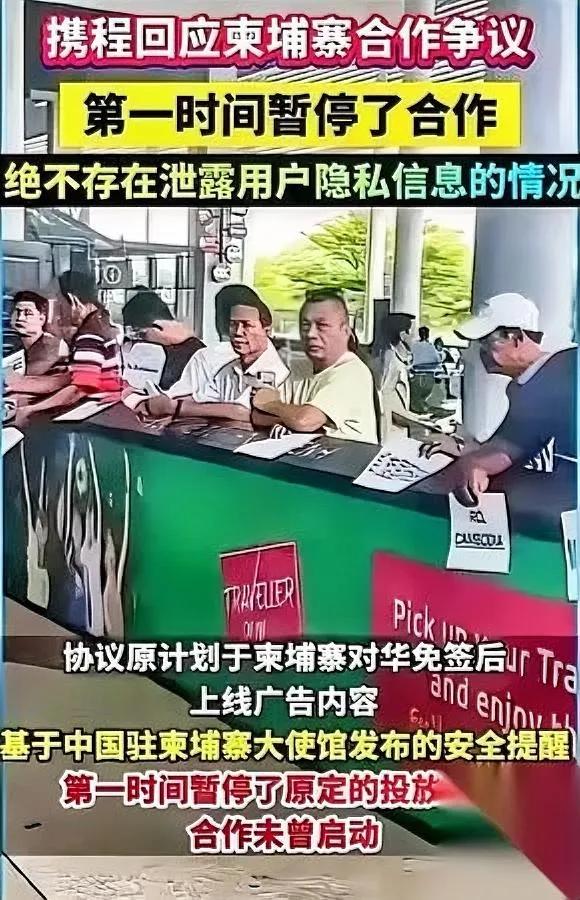携程停了柬埔寨合作？

看似突然背后藏隐忧！最近携程这波操作，说白了还是被用户信