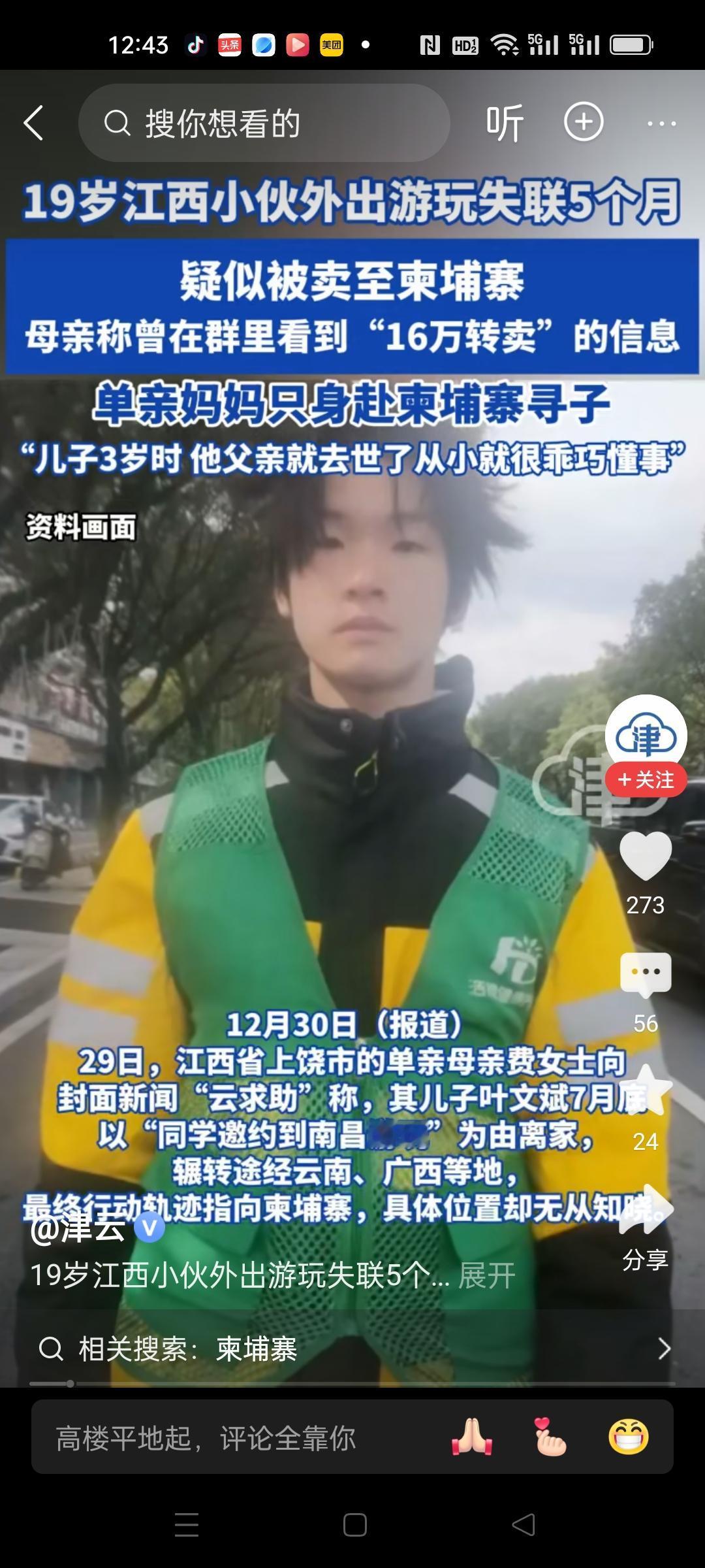 19岁孩子外出独自游玩失联超5个月，怀疑被卖到柬埔寨。
单身妈妈不惧危险，独自前