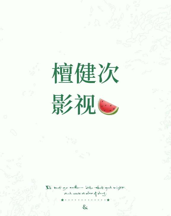 HooHoo🔥请牢记非官宣不约
各位亲爱的小炭火🔥：
最近又开始有瓜主编咱家