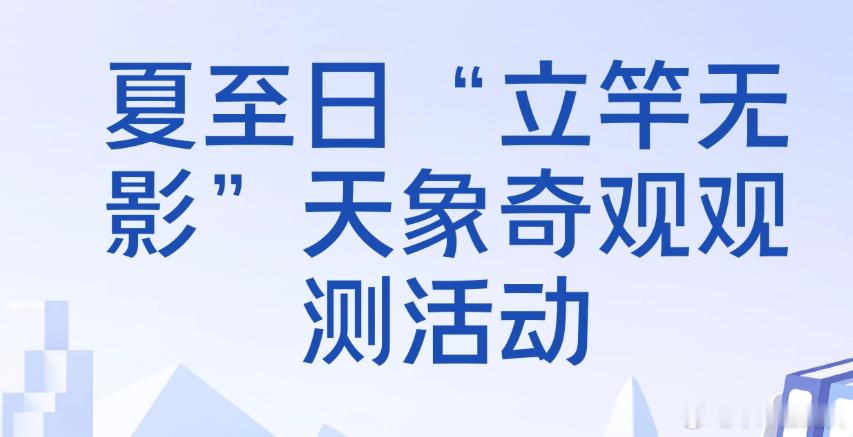 广州夏至立竿无影奇观将至【6月21日来广州看奇观】北京时间 6月21日 12时2