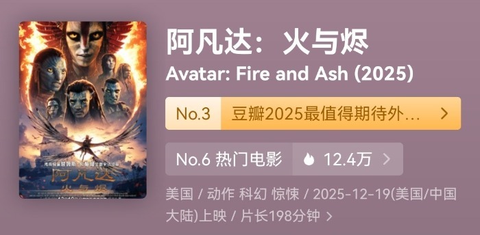 #2025票房前5#【198分钟《阿凡达：火与烬》预售开启 合肥IMAX3D版最