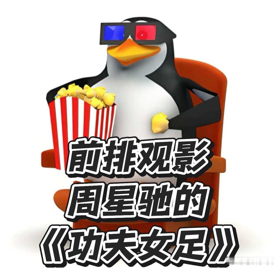 离开周星驰谁还把我当小孩也就星爷，几十年一直坚持拍成年人童话！《功夫女足》还是原
