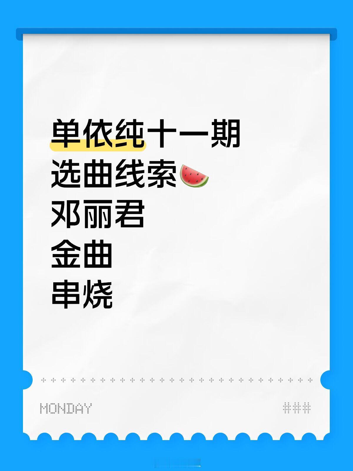 歌手[超话]单依纯十一期选曲线索🍉邓丽君～金曲～串烧～猜猜歌手｜ ​​​