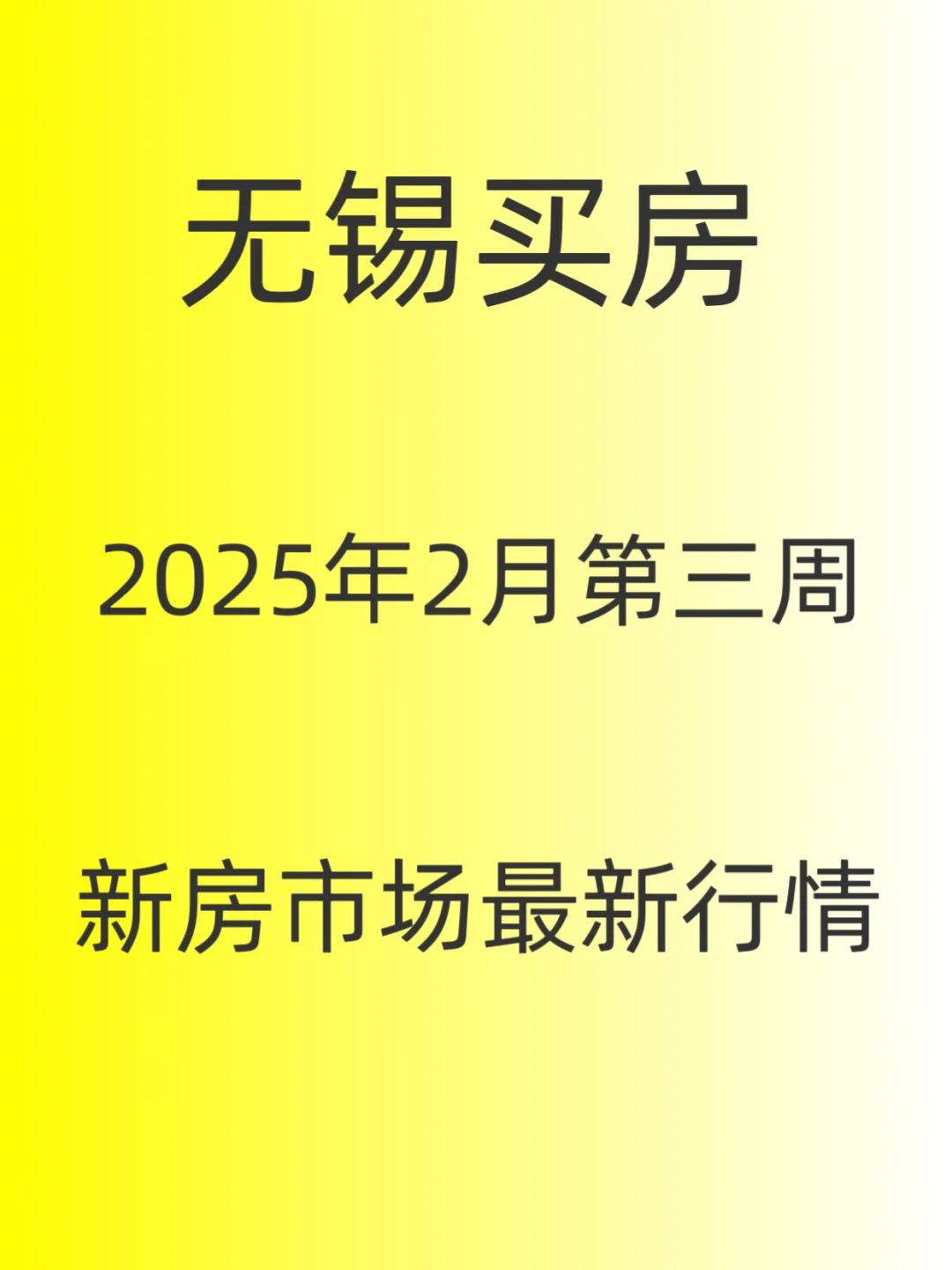 无锡买房，2025年2月新房楼市最新行情分析～