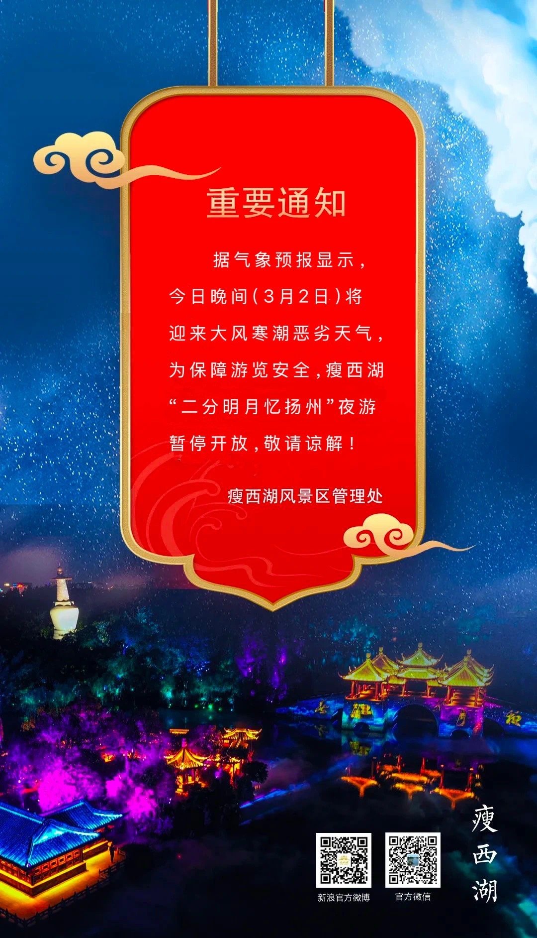 苏大强  重要通知 | 今晚瘦西湖夜游暂停开放，敬请谅解！  