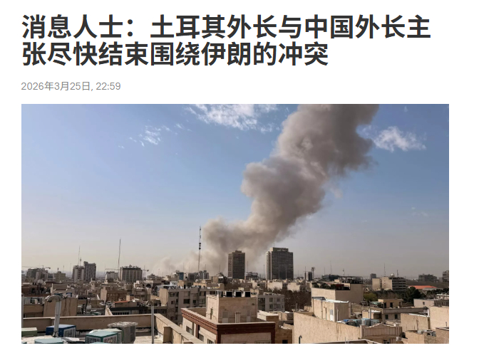 中方接到第5通电话了，土耳其外长呼吁尽快结束战争！看来都在等北京出手？据俄罗斯卫