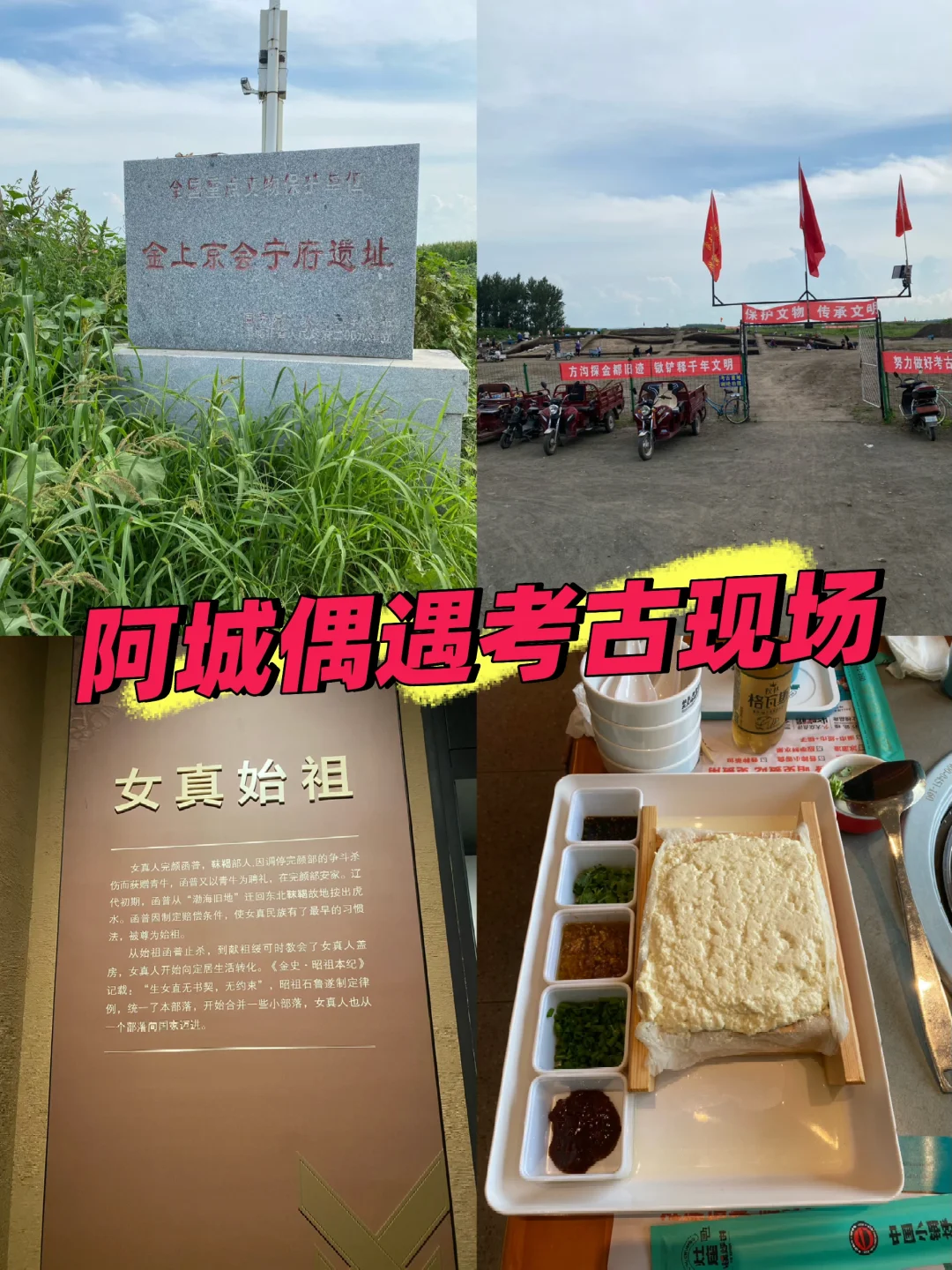 阿城金朝历史寻觅+美食，偶遇考古现场