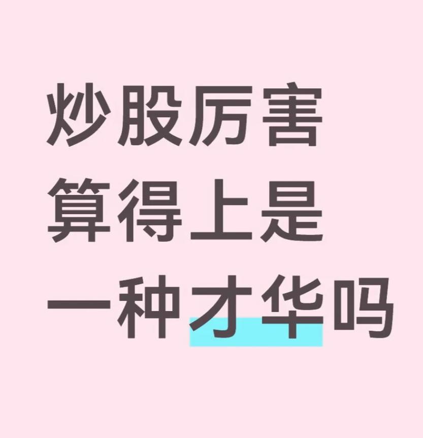 今日话题：炒股厉害算不算是一种才华？