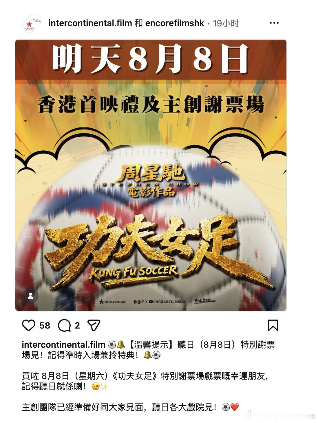 周星驰《功夫女足》今日起在香港地区进行谢票场，迪丽热巴等主演将出席。 