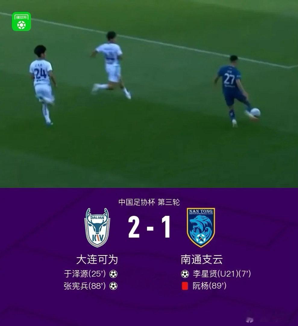 北京时间5月15日中国足协杯 第三轮，大连可为对阵南通支云。大连可为于泽源破门，