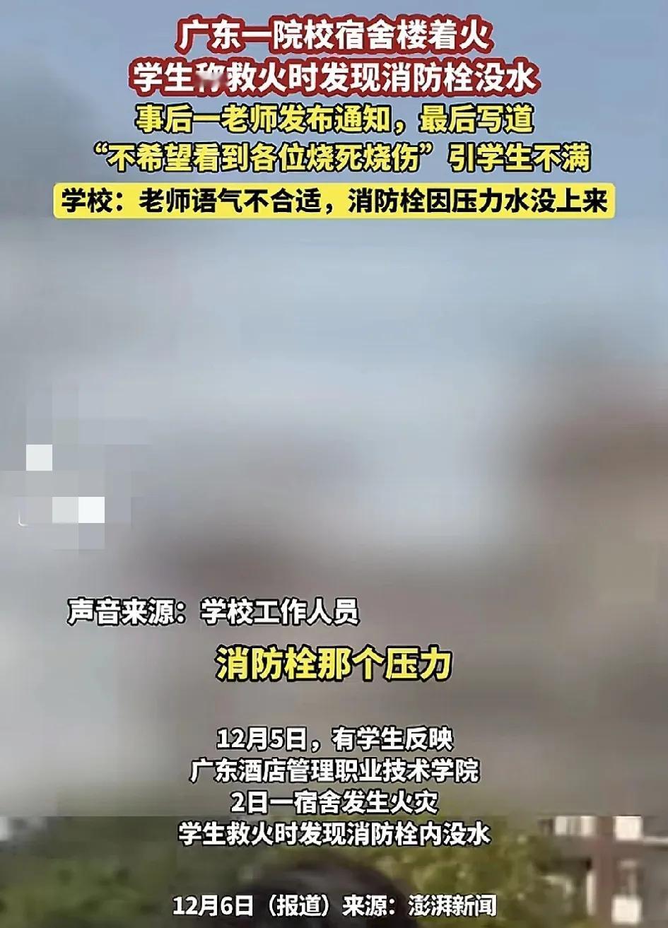 12月6日，广东一高校宿舍楼着火，学生正在救火时发生发现在楼道间的消防栓没水。随